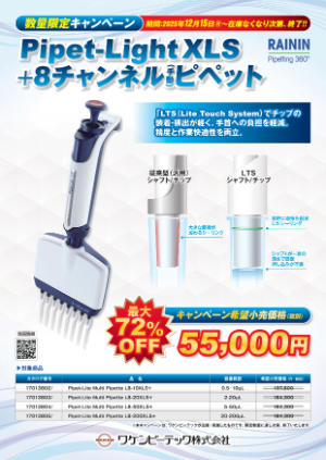 【ワケンビーテック】≪数量限定≫ PipetーLight XLS＋8チャンネル（手動）ピペットキャンペーン